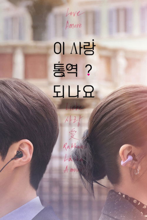 Comment traduire cet amour ? - Saison 1