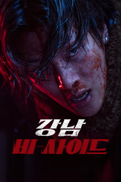 Gangnam B-Side - Saison 1