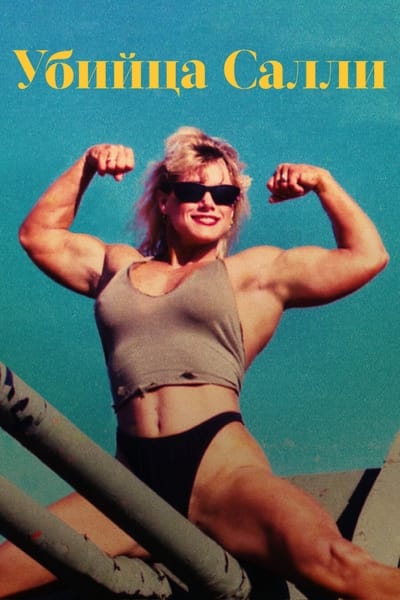 Killer Sally : Meurtre sous stéroïdes - Saison 1