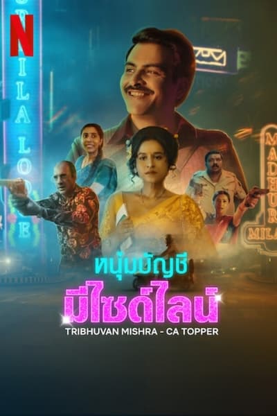 Les Mauvais Calculs de Tribhuvan Mishra - Saison 1