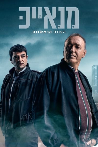 Manayek - Trahison dans la police - Saison 1