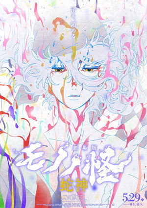 Mononoke, le film : Chapitre 3 — La Malédiction du serpent