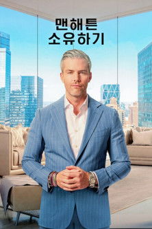 Owning Manhattan - Saison 2