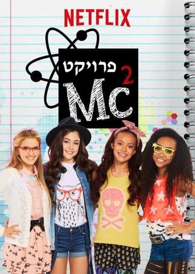 Project MC² - Saison 2