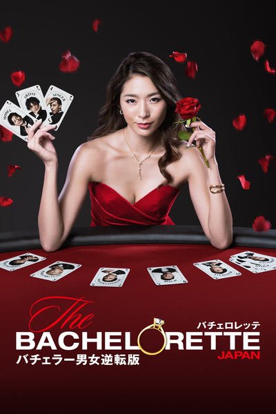 The Bachelor Japan - Saison 1